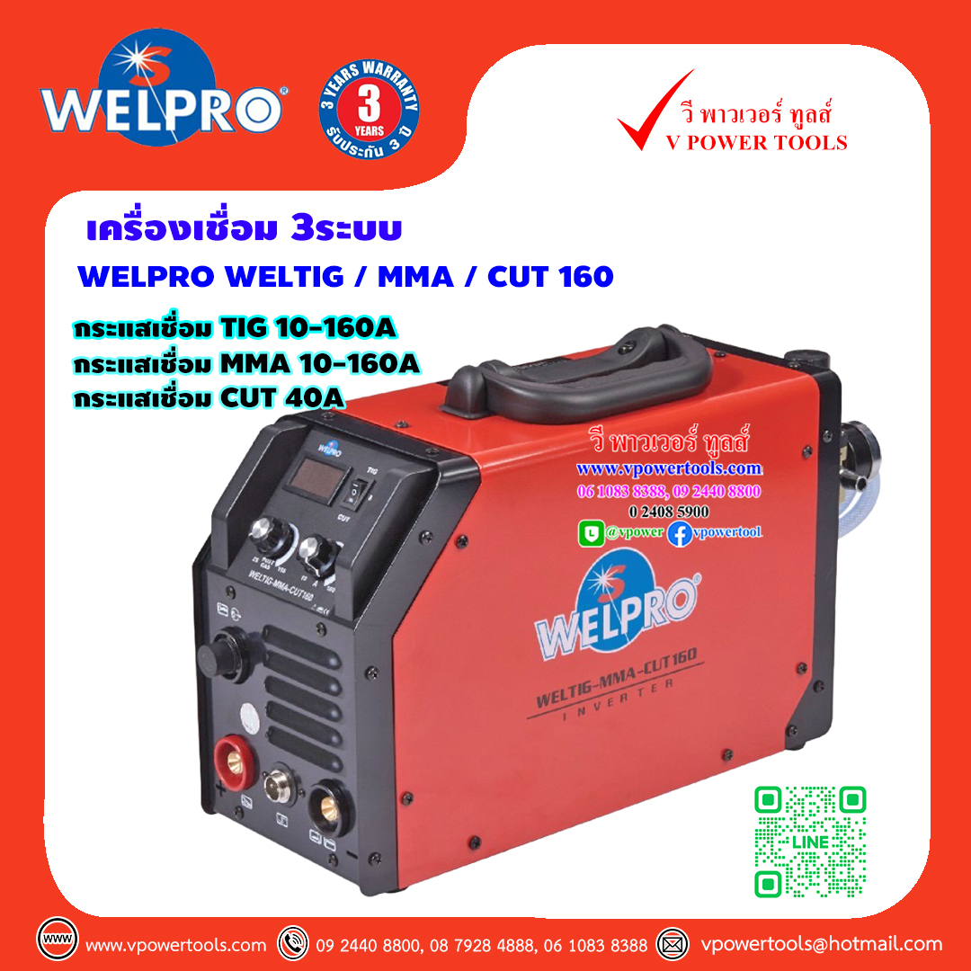 WELPRO WELTIGMMACUT160 เครื่องเชื่อม 3ระบบ TIG/MMA/CUT
