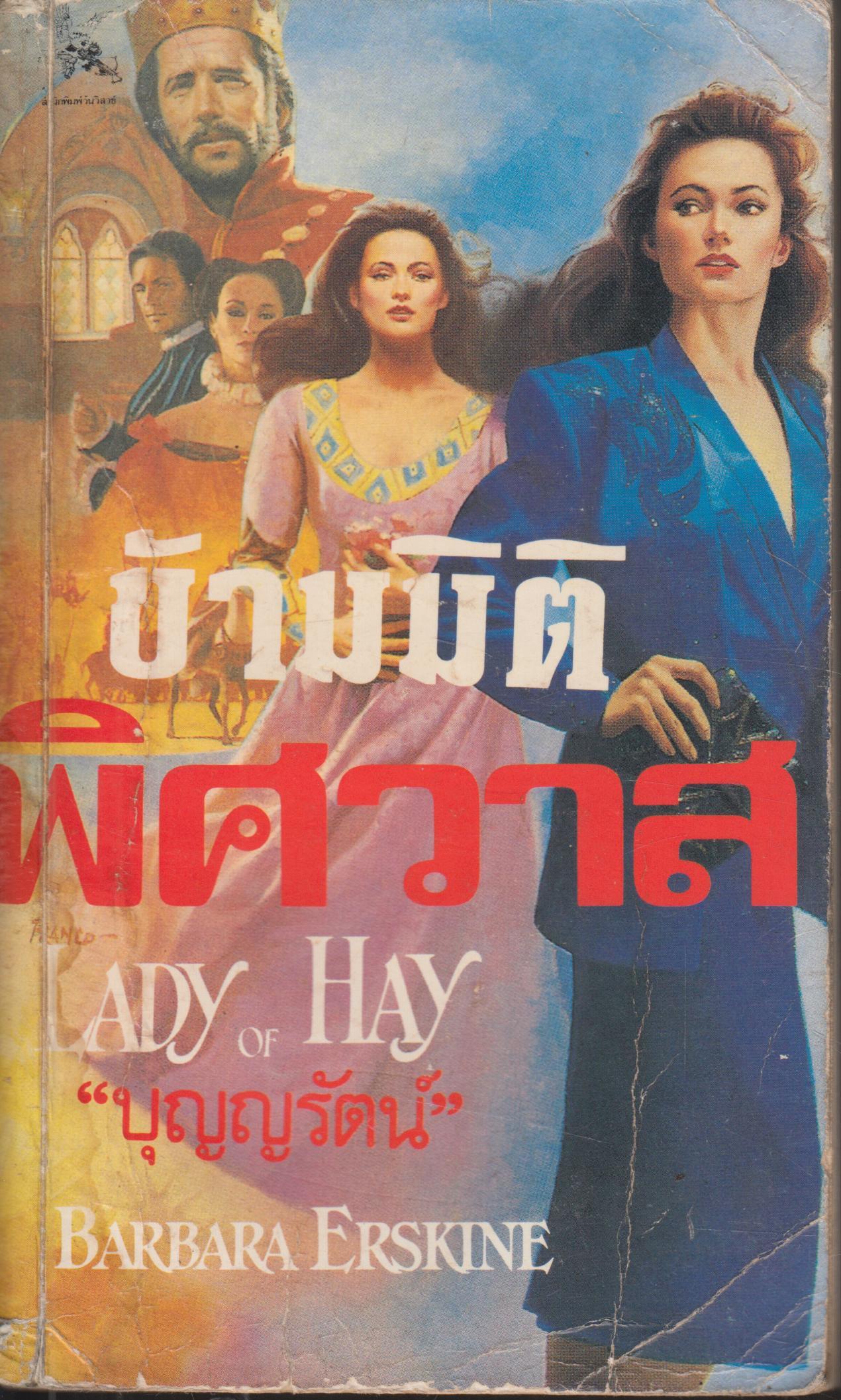 ข้ามมิติ พิศวาส เล่ม 1