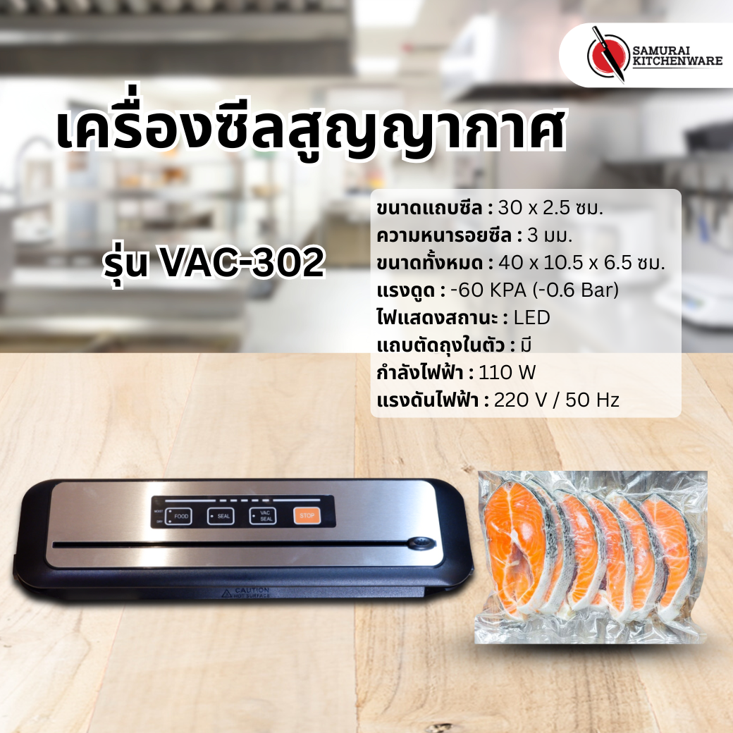 เครื่องซีลสูญญากาศ รุ่น VAC-302