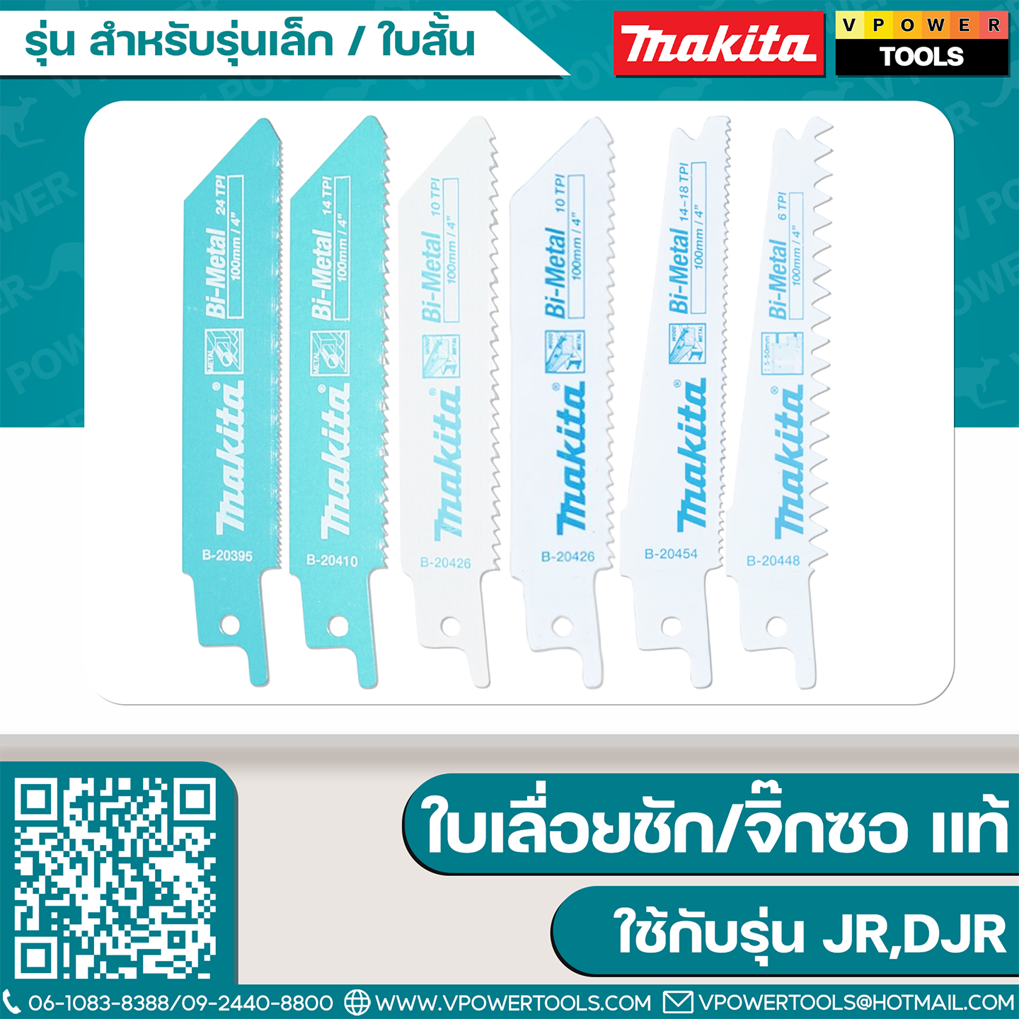 ใบเลื่อยจิ๊กซอ/ใบเลื่อยชัก Makita "แท้" ใช้กับรุ่น JR,DJR