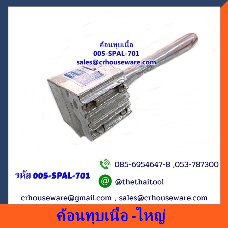 ค้อนทุบเนื้อ -ใหญ่ รหัสสินค้า 005-SPAL-701