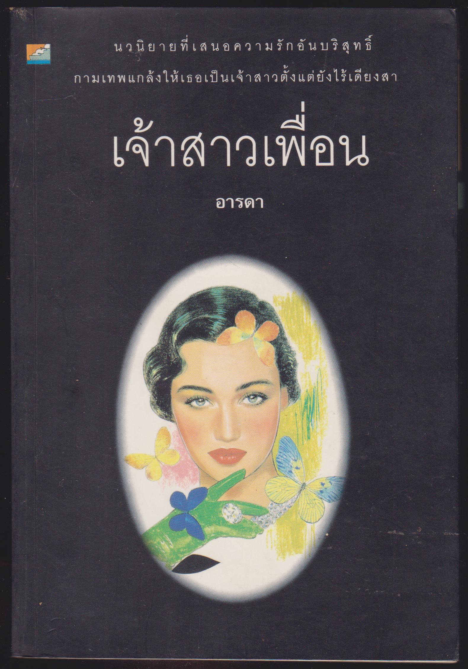 เจ้าสาวเพื่อน