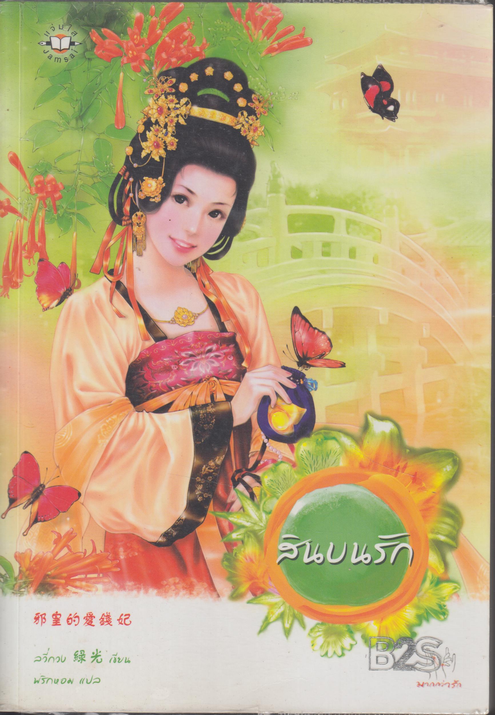 สินบนรัก เล่มเดียงจบ