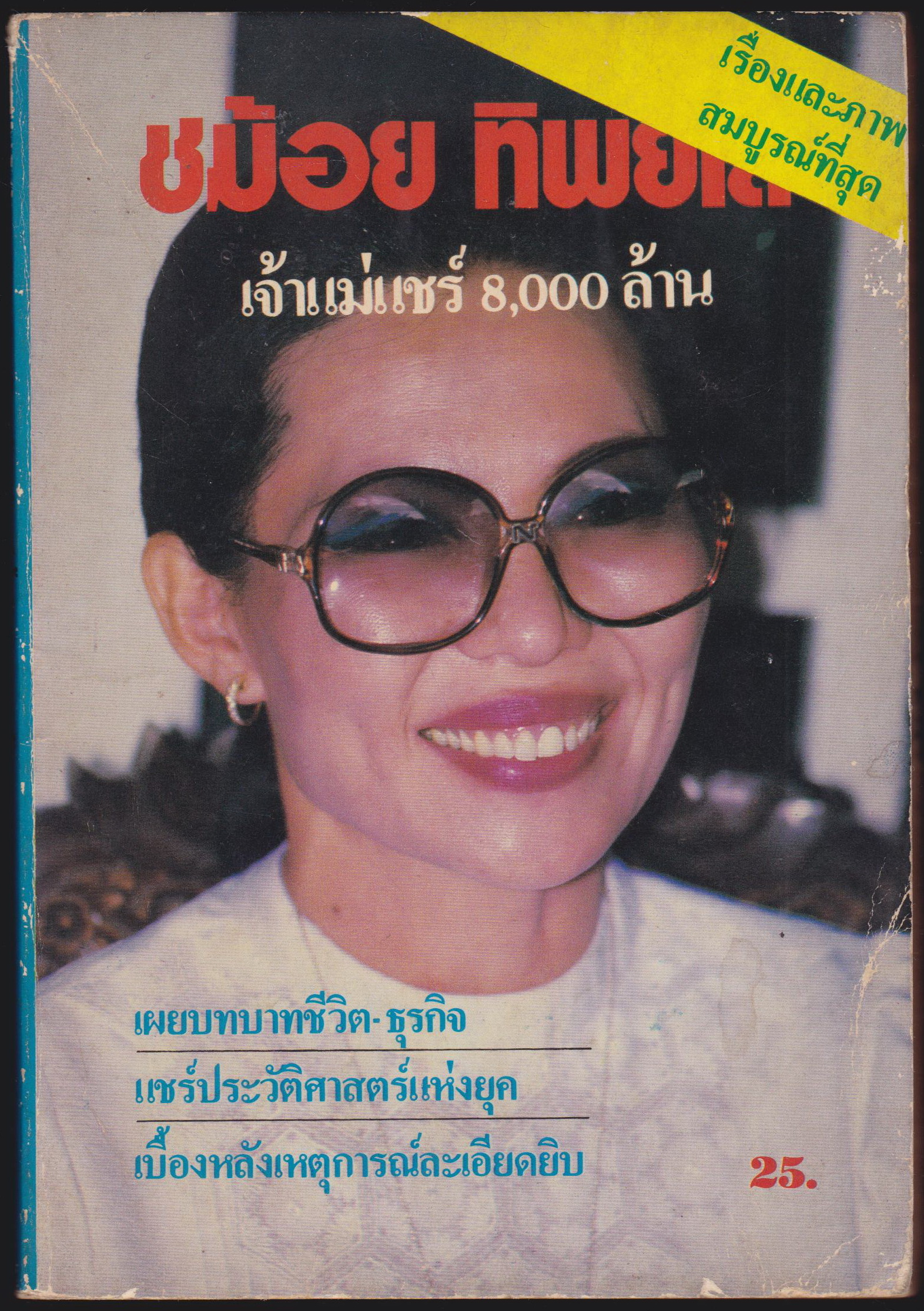 ชม้อย ทิพย์โส เจ้าแม่แชร์ 8,000 ล้าน