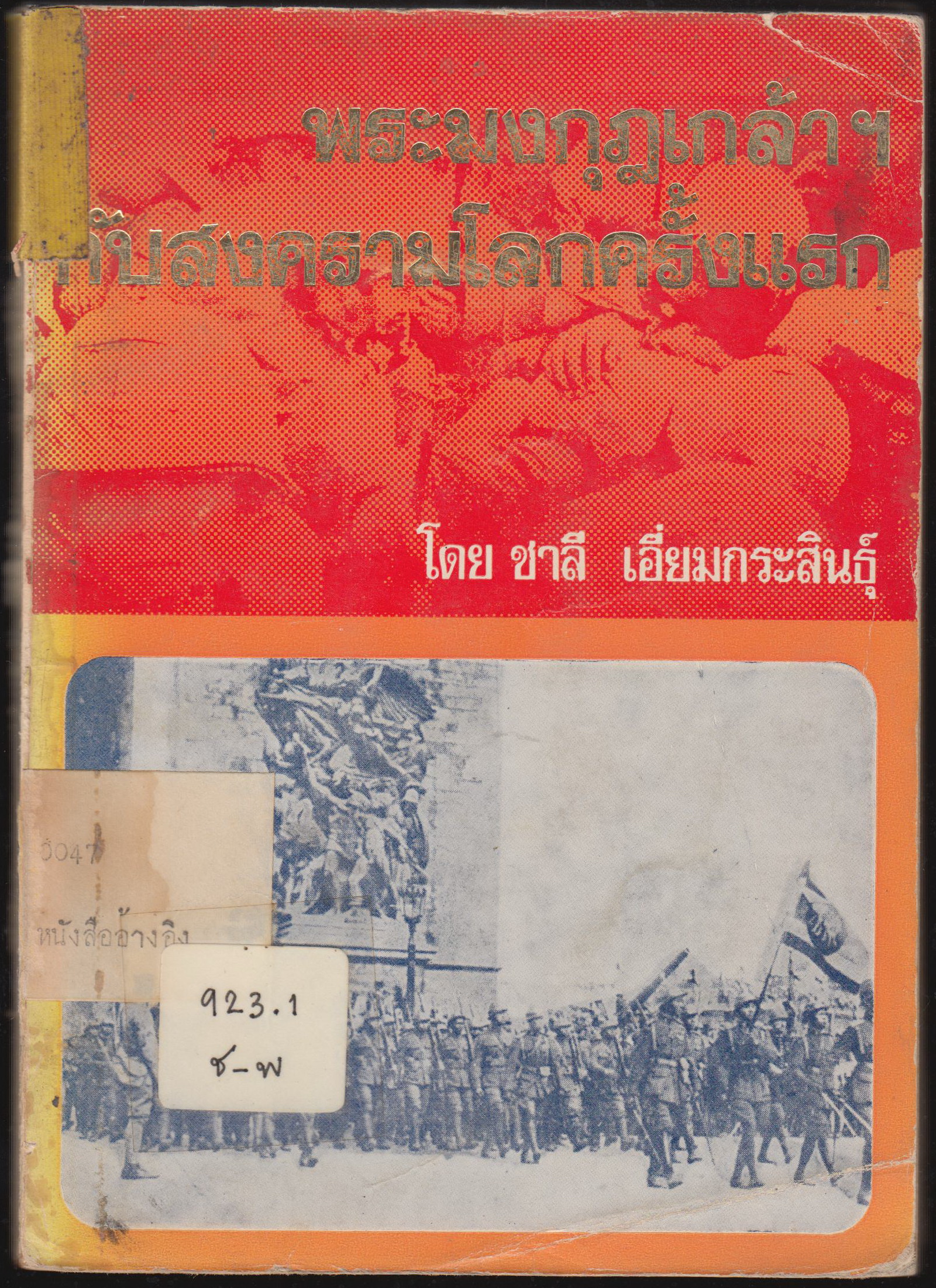 พระมงกุฎเกล้าฯ กับสงครามโลกครั้งแรก