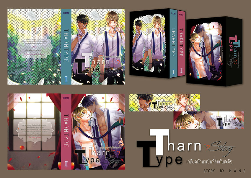 TharnType Story: เกลียดนักมาเป็นที่รักกันซะดีๆ By MAME เล่ม 1 มัดจำ 400 ค่าเช่า 80 บาท