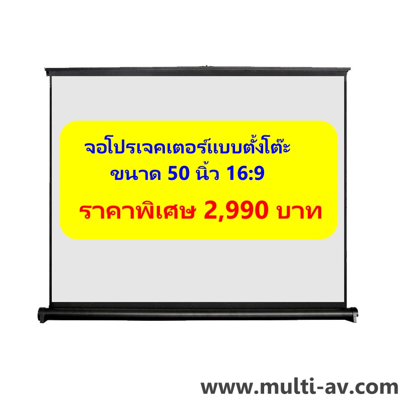 จอรับภาพแบบตั้งโต๊ะ ขนาด 50 นิ้ว (16:9)