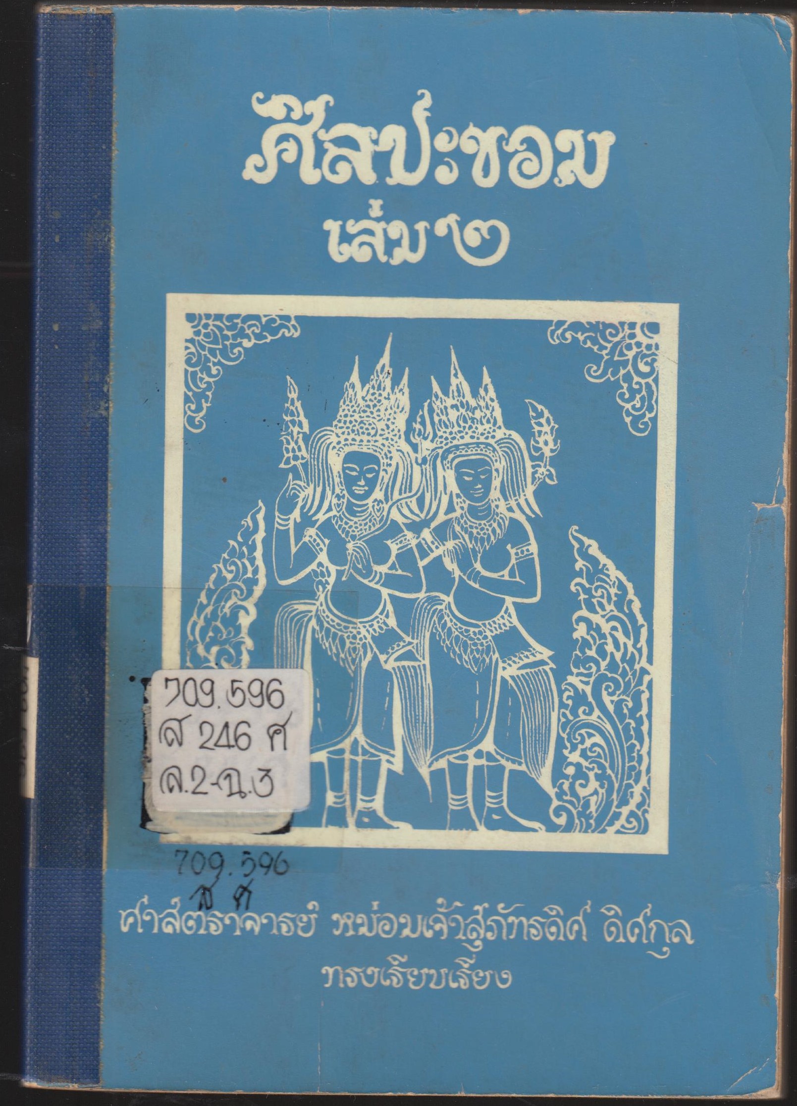 ศิลปะขอม เล่ม 2
