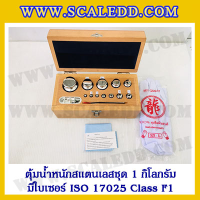 ตุ้มน้ำหนักสแตนเลสชุด 1kg (พร้อมใบเซอร์ ISO 17025 Class F1) ชุดตุ้มน้ำหนักสแตนเลส 1kg พร้อมกล่องไม้บุกำมะหยี่ ถุงมือ และผ้าเช็ดตุ้ม