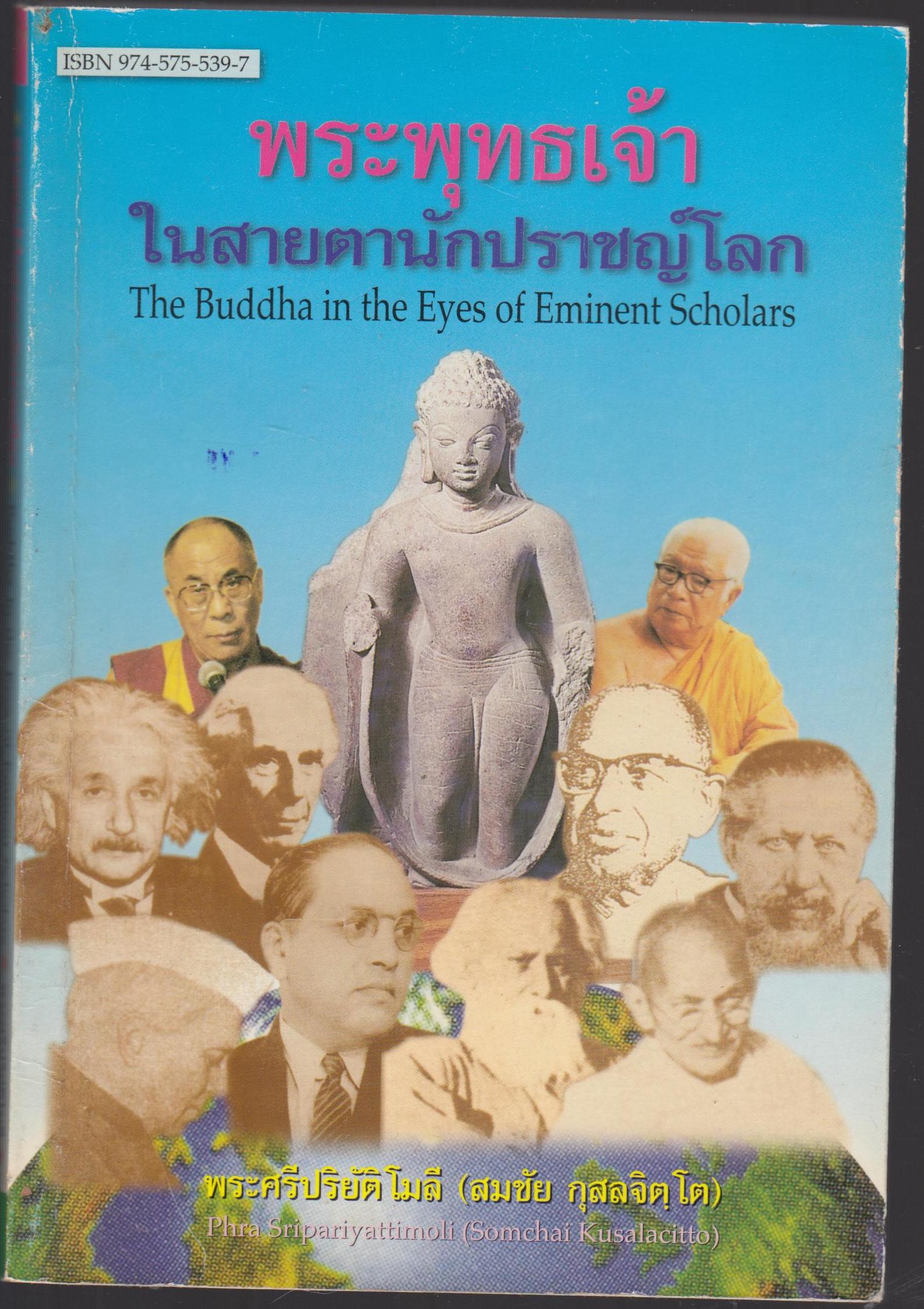 พระพุทธเจ้าในสายตานักปราชญ์โลก The Buddha in the Eyes of Eminent Scholars