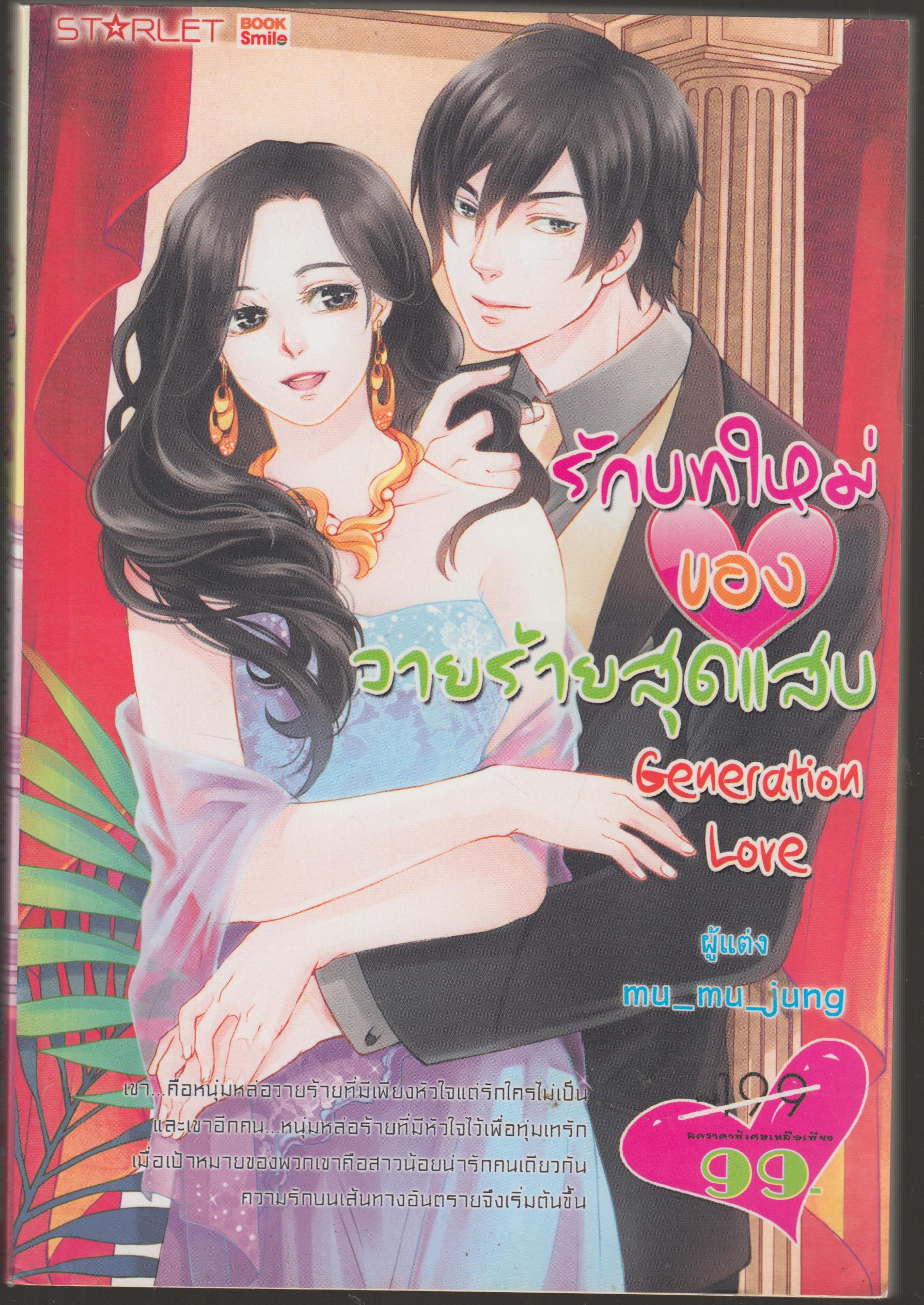 รักบทใหม่ของว้ายร้ายสุดแสบ