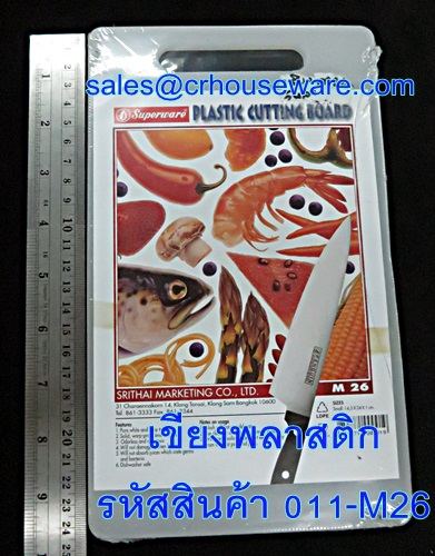 เขียงพลาสติก รหัสสินค้า 011-M26