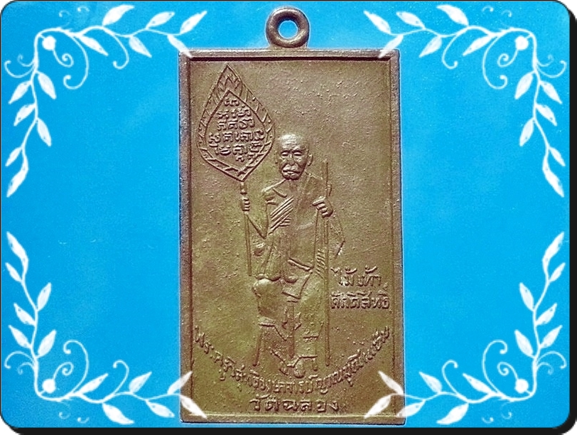 เหรียญสี่เหลี่ยมหลวงพ่อแช่ม วัดฉลอง จ.ภูเก็ต