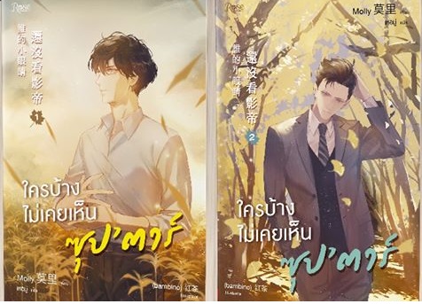 ใครบ้างไม่เคยเห็นซุปตาร์ 2 เล่มจบ By Molly Rose มัดจำ 650 ค่าเช่า 130b.