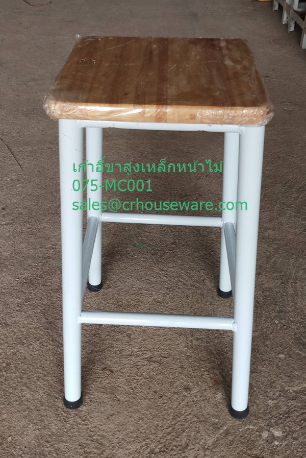เก้าอี้ขาสูงเหล็กหน้าไม้ 1 ชั้น 075-MC001