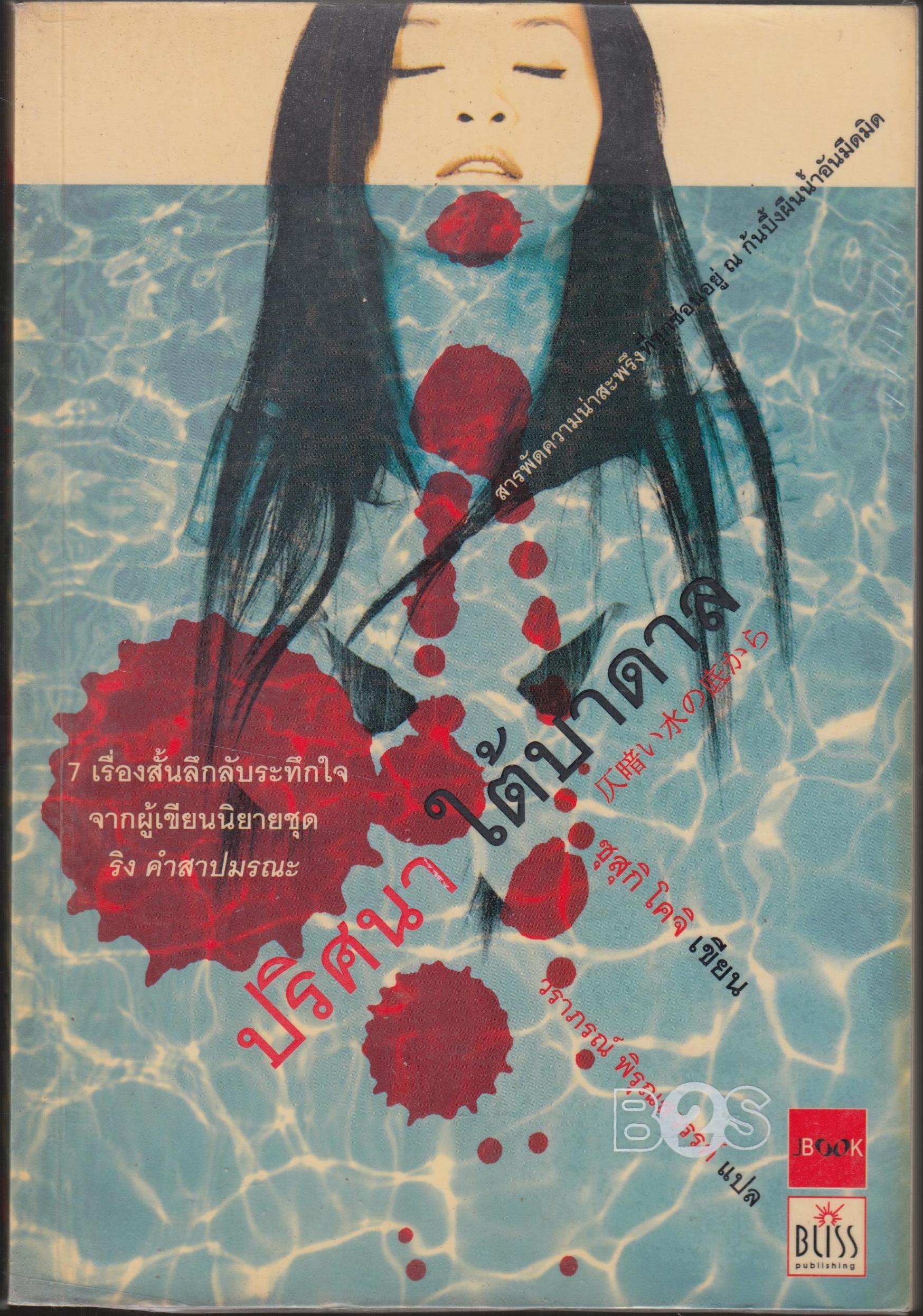 ปริศนาใต้บาดาล