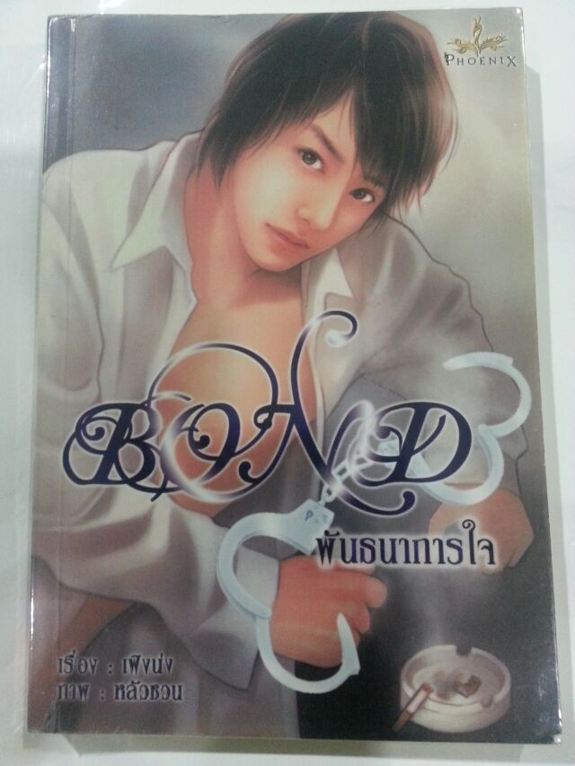 Bond พันธนาการใจ (เกี่ยวเนื่อง Love Affliction). - มัดจำ 250บ. ค่าเช่า 50 บาท.