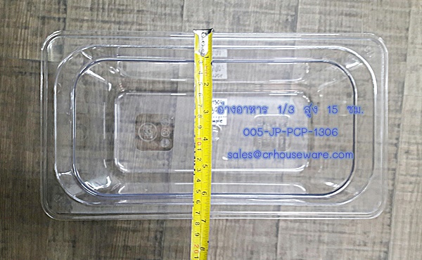 อ่างอาหาร 1/3 สูง 15 ซม. โพลีคาร์บอร์เนต Code : 005-JP-PCP-1306