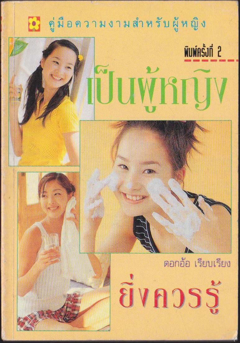คู่มือความงามสำหรับผู้หญิง เป็นผู้หญิง ยิ่งควรรู้