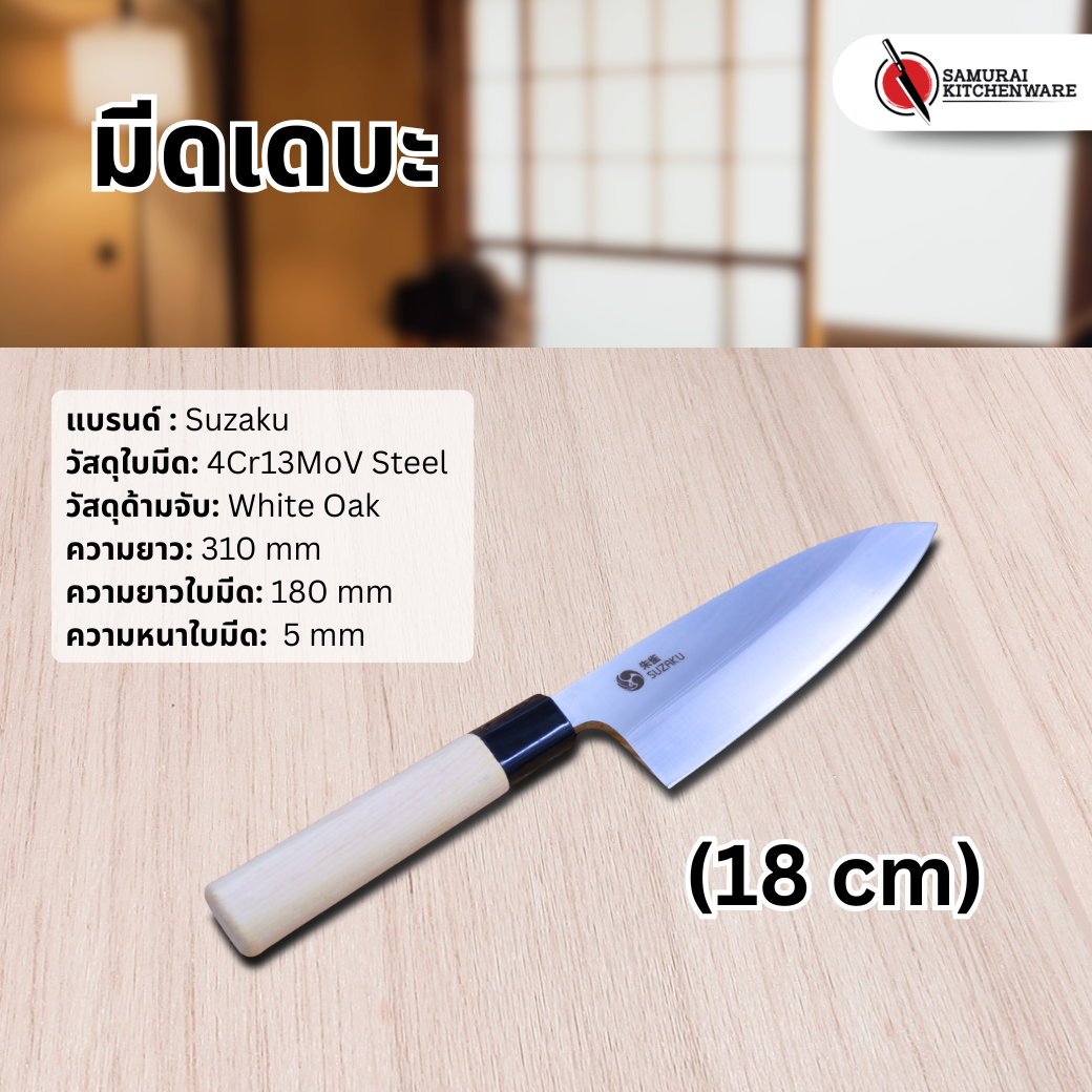 มีดเดบะ (18 cm)