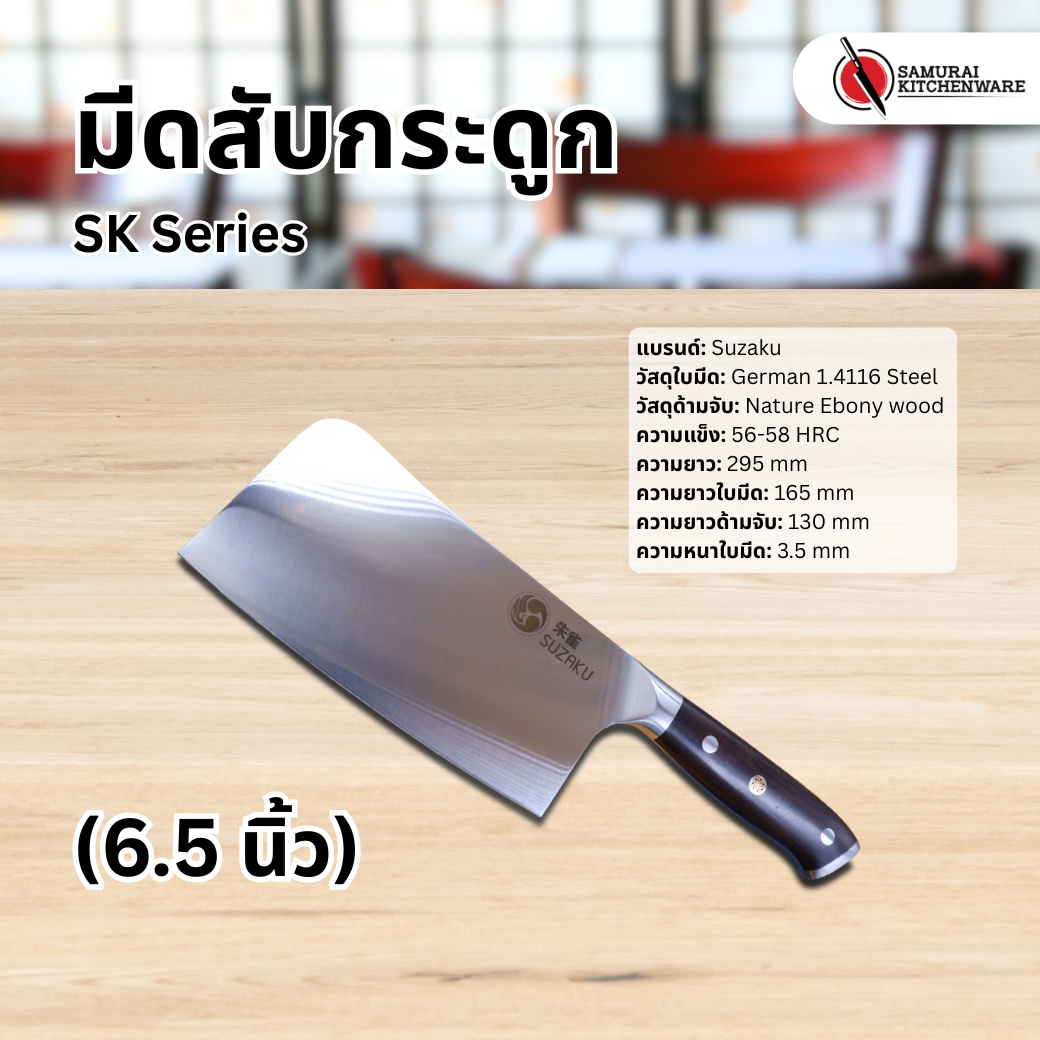 มีดสับกระดูก SK Series (6.5 นิ้ว)