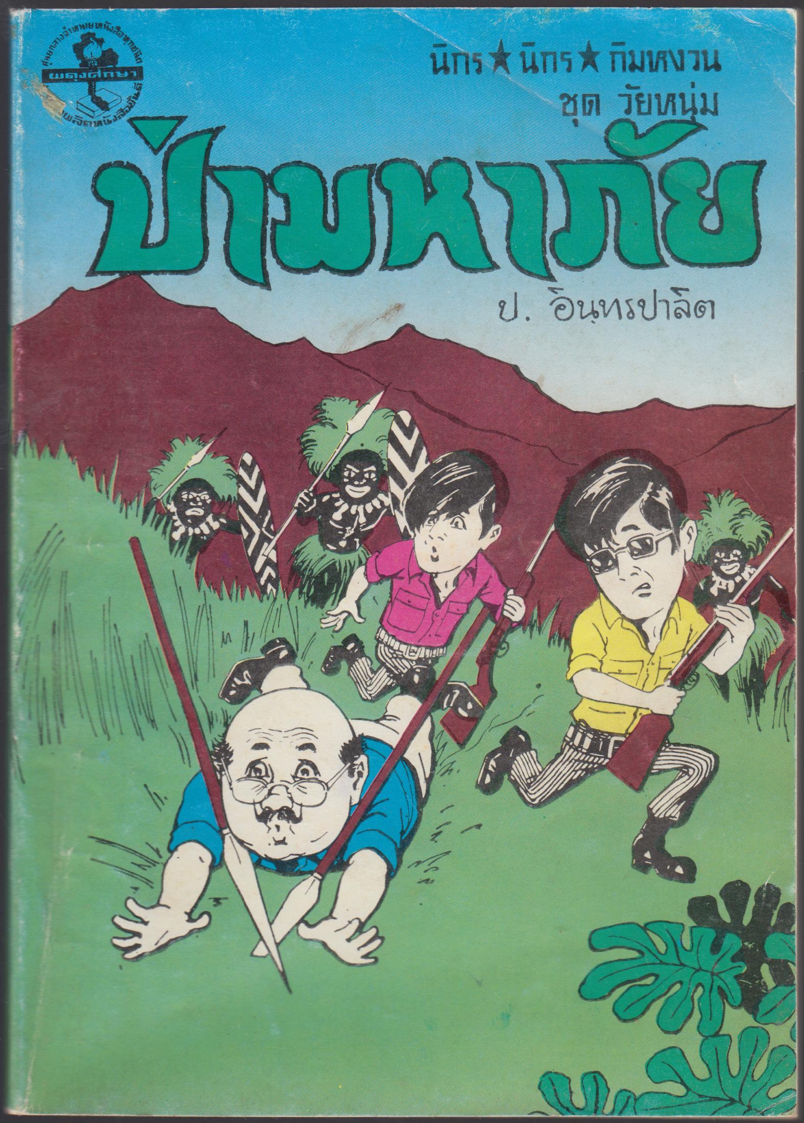 ป่ามหาภัย เล่มเดียวจบ