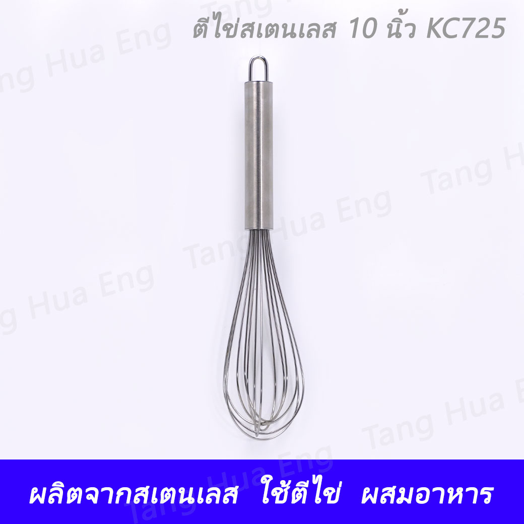 ที่ตีไข่สเตนเลส 10 นิ้ว KC 725
