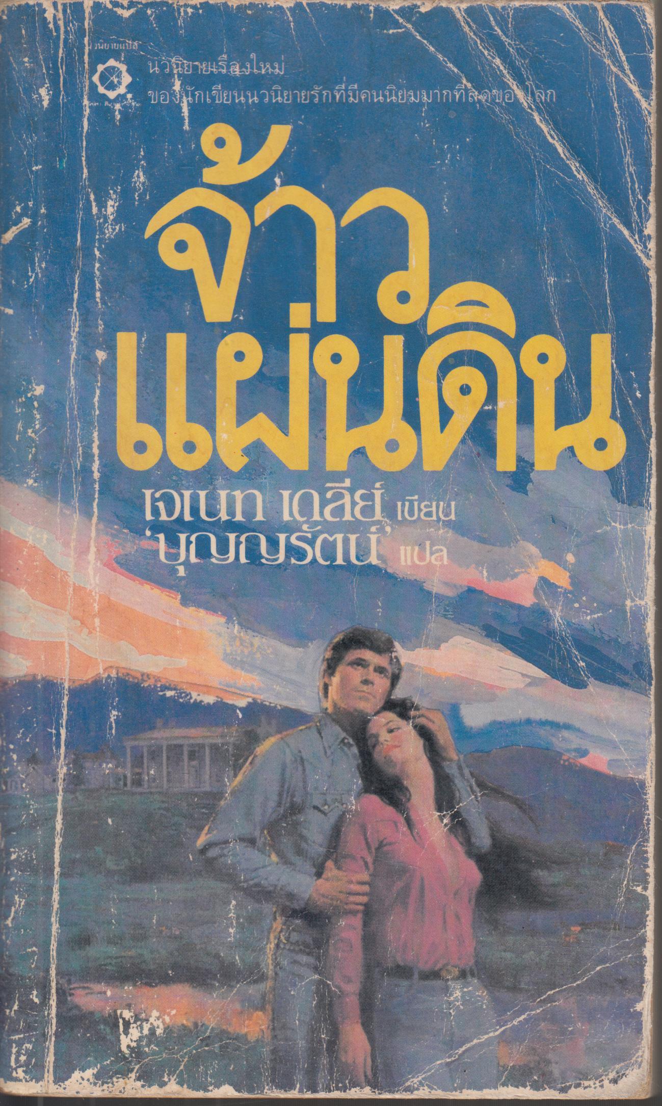 จ้าวแผ่นดิน