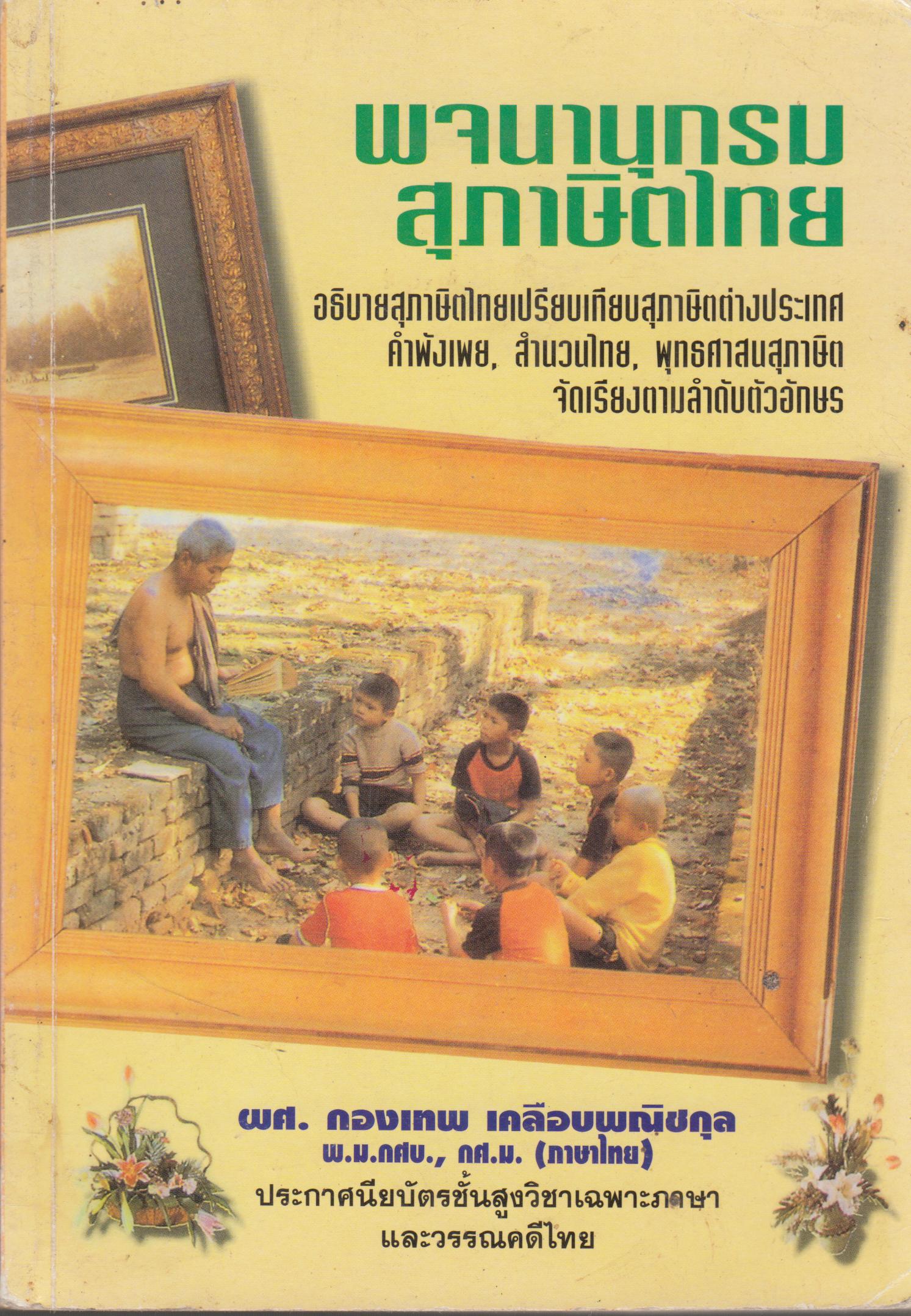 พจนานุกรม สุภาษิตไทย