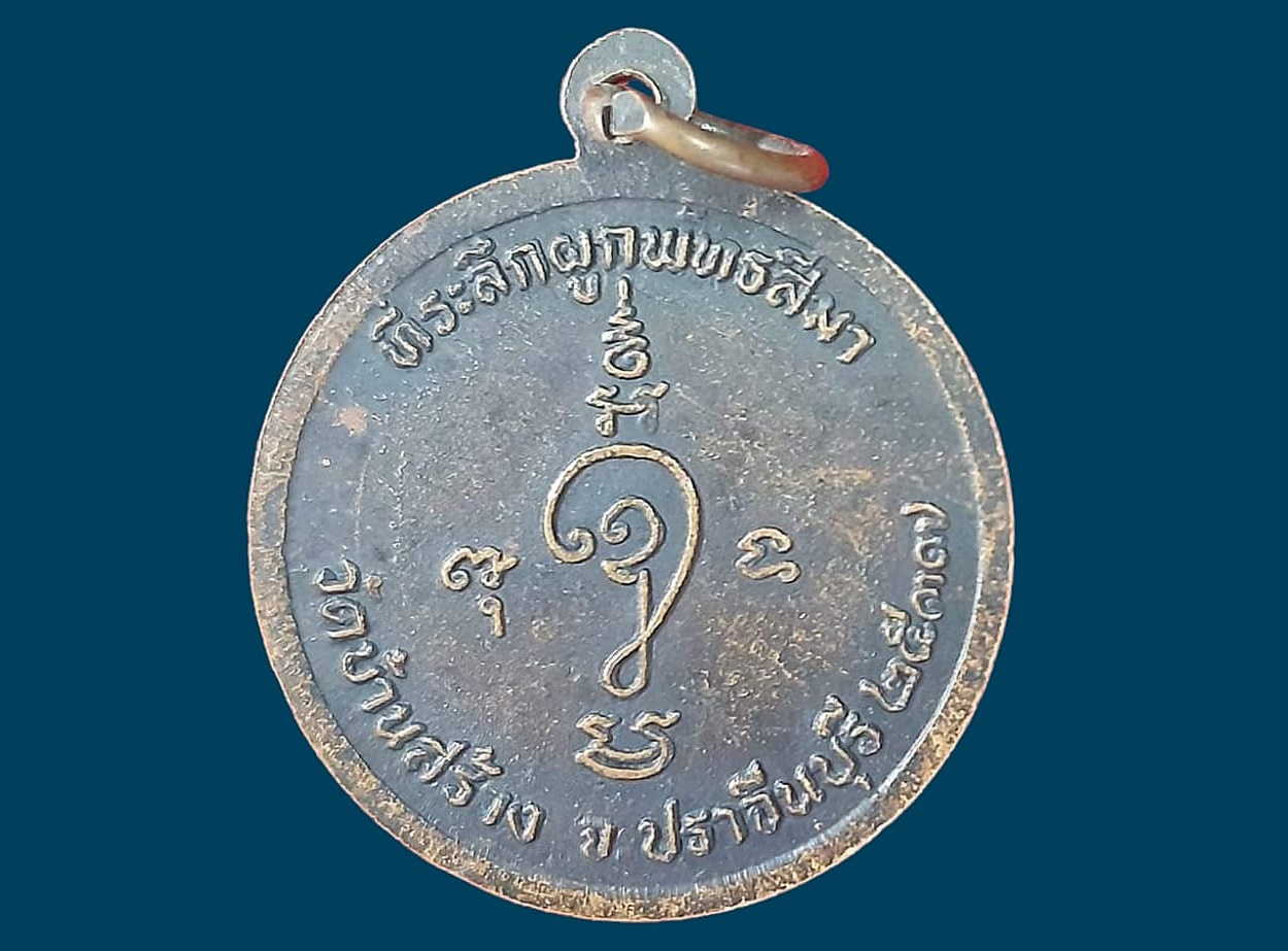 เหรียญ พระครูพิบูลธรรมประกาศ (กัน) วัดบ้านสร้าง ปราจีนบุรี รุ่น ๑ ที่ระลึกผูกพัทธสีมา ปี ๒๕๓๗ เนื้อทองแดง