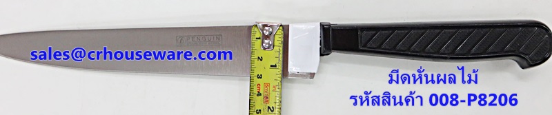 มีดหั่นผลไม้ ปลายแหลม รหัสสินค้า 008-P8206