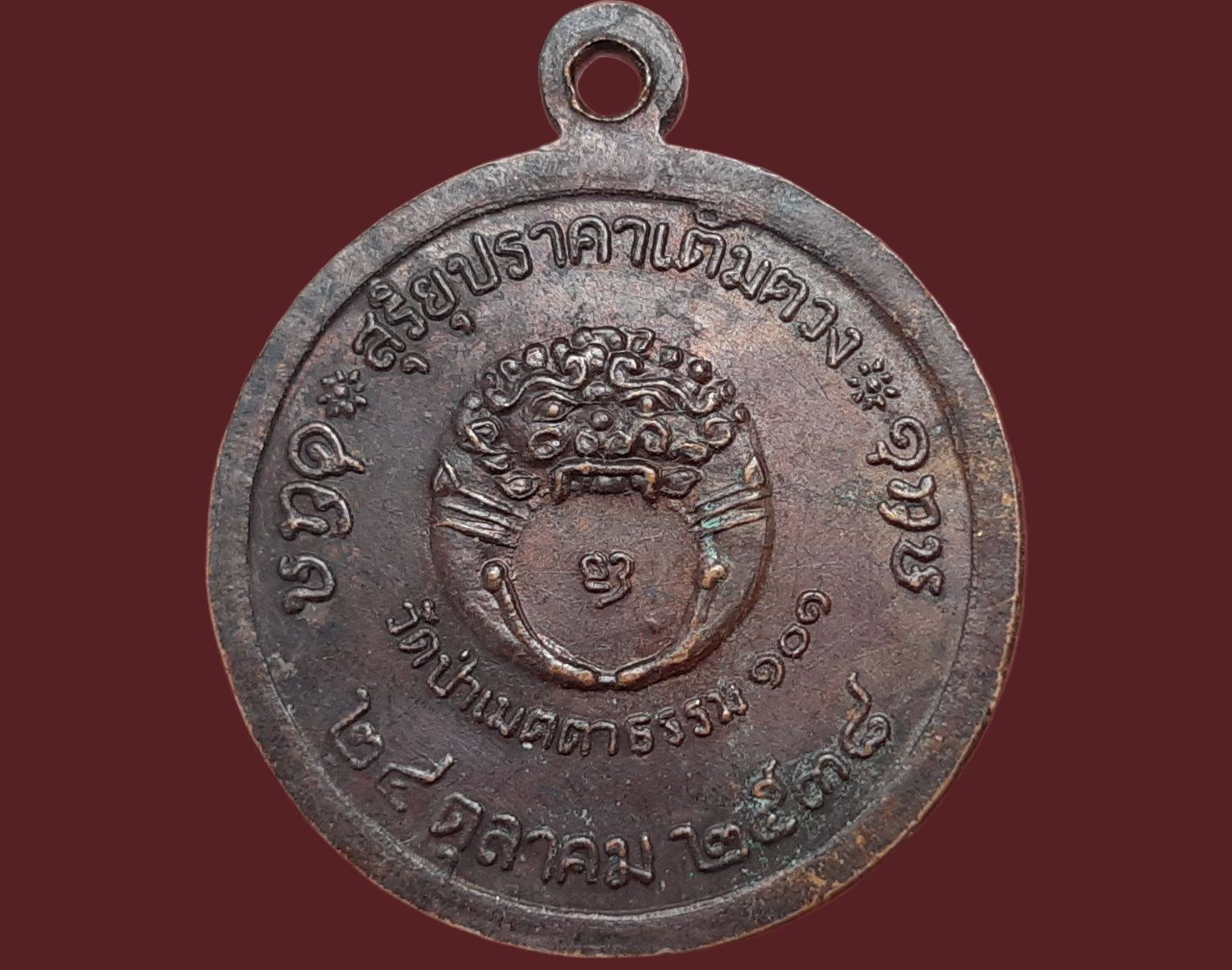 เหรียญ หลวงพ่อล้อม วัดป่าเมตตาธรรม จ.ร้อยเอ็ด สุริยุปราคาเต็มดวง ปี 2538