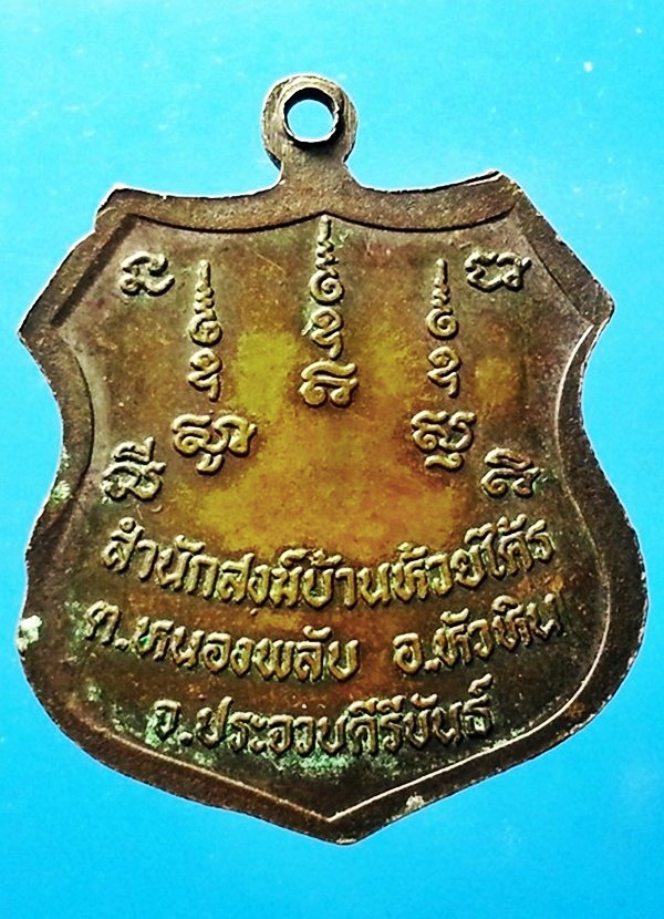 เหรียญหลวงพ่อพิง อภินฺนโท สำนักสงฆ์บ้านห้วยไคร้ อ.หัวหิน จ.ประจวบคีรีขันธ์
