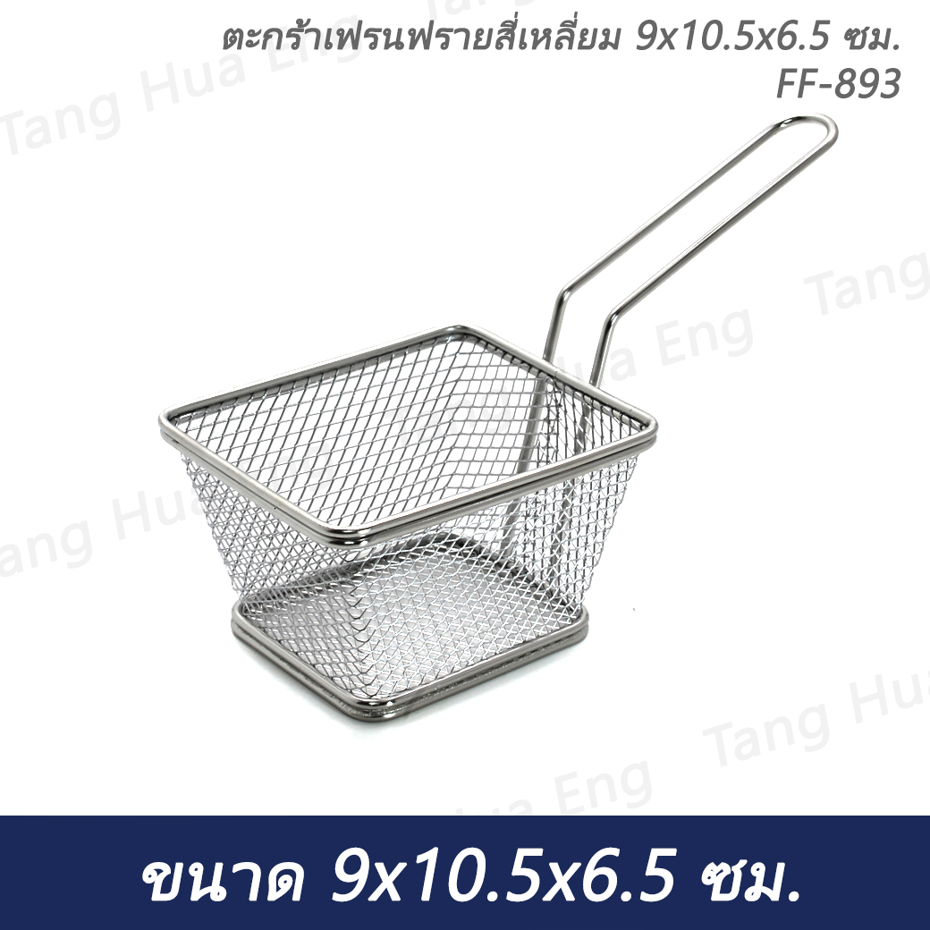ตะกร้าเฟรนฟรายสี่เหลี่ยม 9x10.5x6.5 ซม. FF-893
