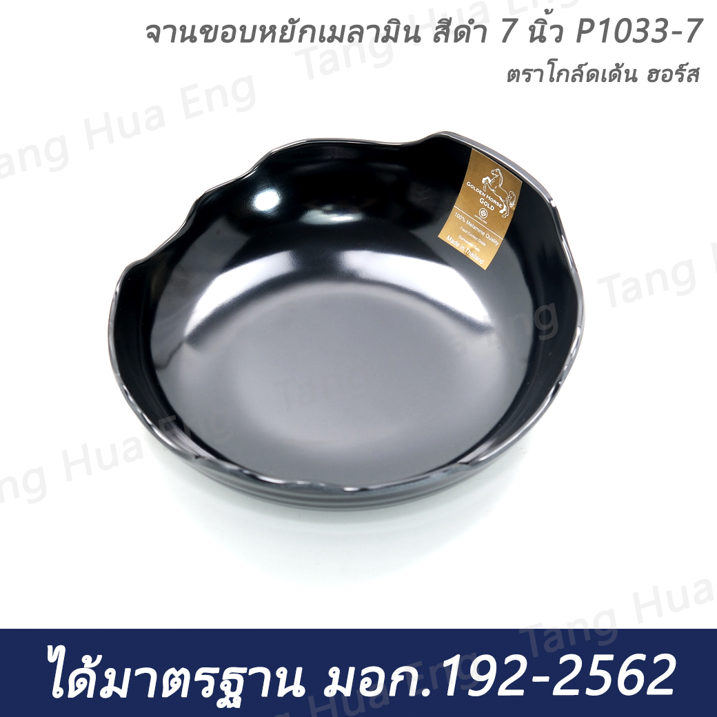 (1ใบ) จานขอบหยักเมลามิน สีดำ 7 นิ้ว P1033-7 ตราโกล์ดเด้น ฮอร์ส