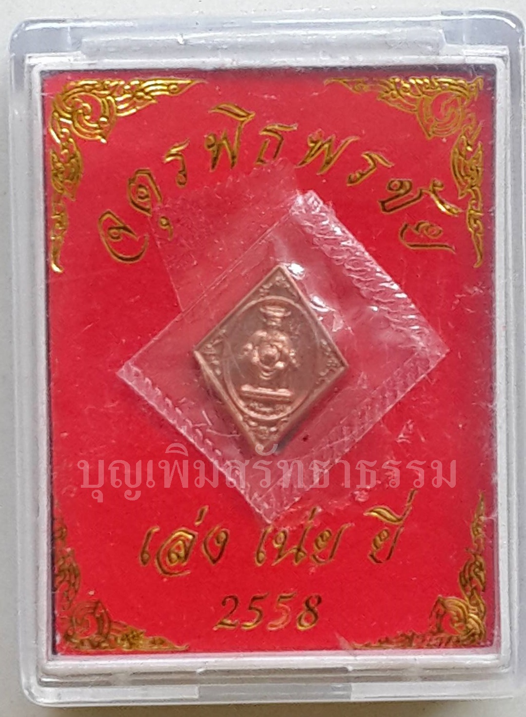 เหรียญเทพเจ้าไท้ส่วยเอี้ย วัดมังกรฯ เยาวราช (เล่ง เน่ย ยี่) รุ่นจตุรพิธพรชัย ปี2558 คุ้มครองดวงชะตา แก้ชง กัน-แก้เคราะห์ร้าย เสริมโชคลาภ บารมี ดวงชะตาให้เจริญรุ่งเรือง เนื้อทองแดง ทรงข้าวหลามตัด -ตัดเคราะห์ ตัดอุปสรรค์