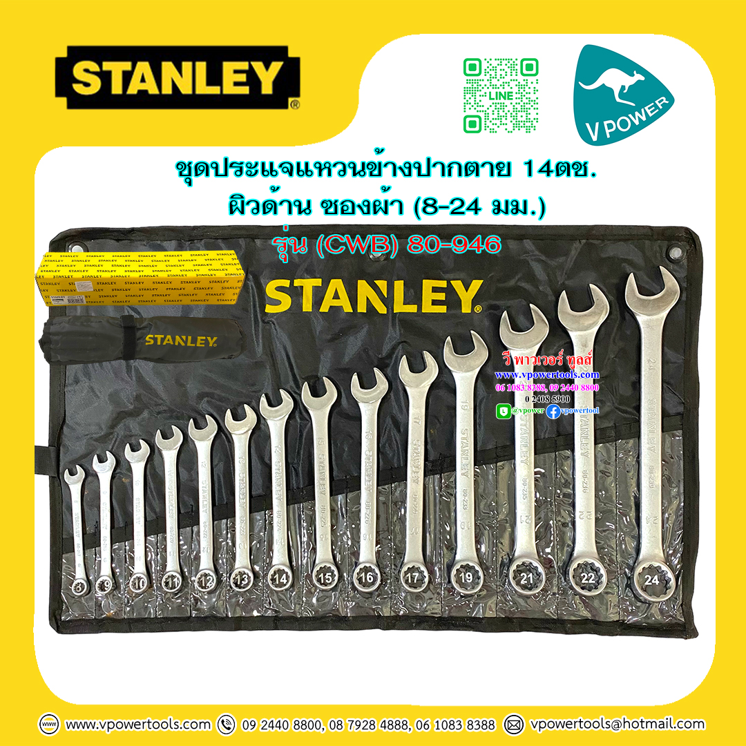 Stanley ประแจแหวนข้างปากตาย 14ตช. ผิวด้าน ซองผ้า (8-24 มม.) รุ่น (CWB) 80-946