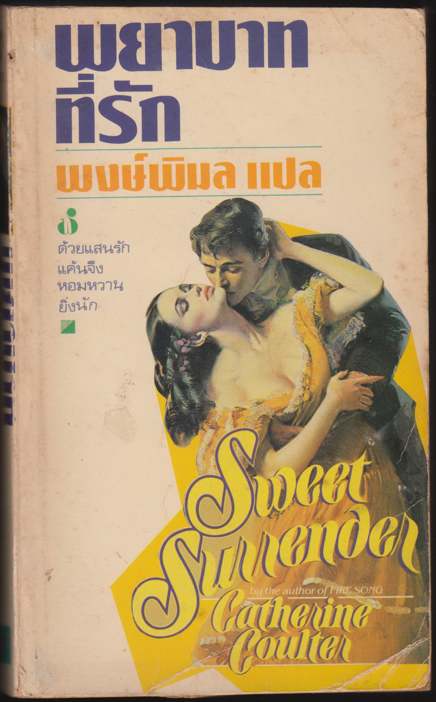 พยาบาทที่รัก