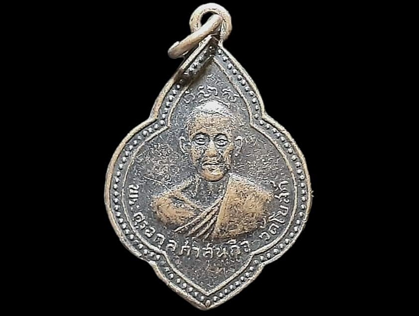 เหรียญ พระครูอดุลศาสนกิจ วัดโบสถ์ จ.ปราจีนบุรี