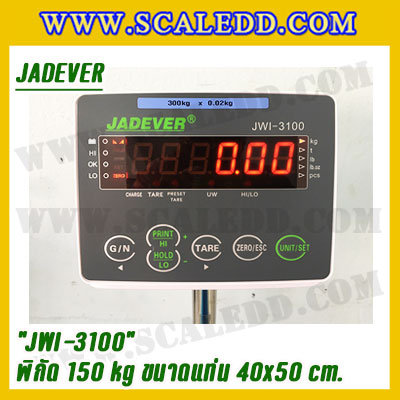 เครื่องชั่งดิจิตอลตั้งพื้น150kg ยี่ห้อ JADEVER รุ่น JWI-3100 II ขนาดแท่น 40x50cm. เครื่องชั่งน้ำหนัก150กิโล เครื่องชั่งดิจิตอลชั่งน้ำหนัก150kg ตาชั่ง150kg ตาชั่งดิจิตอล150kg เครื่องชั่งดิจิตอล150kg พิกัดน้ำหนัก 150kg ค่าละเอียด 10g