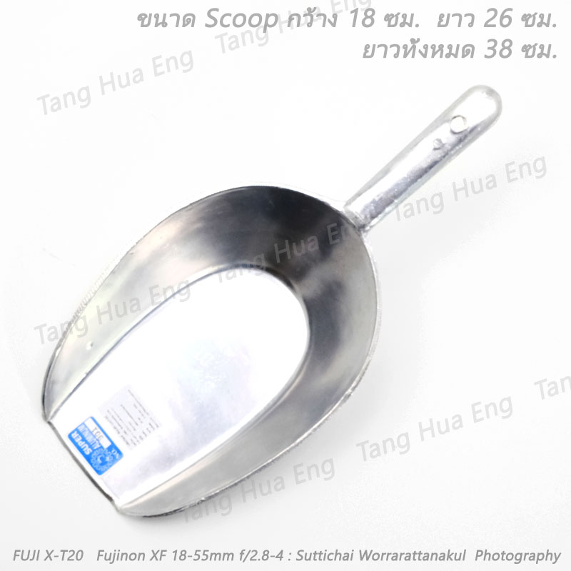 ช้อนตักแป้ง ที่ตักน้ำแข็ง อลูมิเนียม ตราถุงเงิน เบอร์ 00