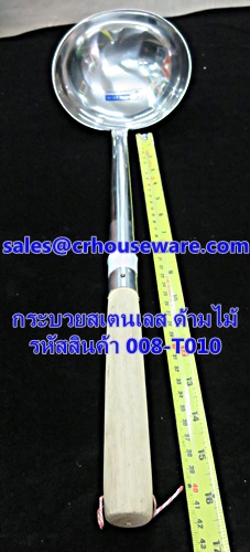 กระบวยสเตนเลส ด้ามไม้ รหัสสินค้า 008-T010