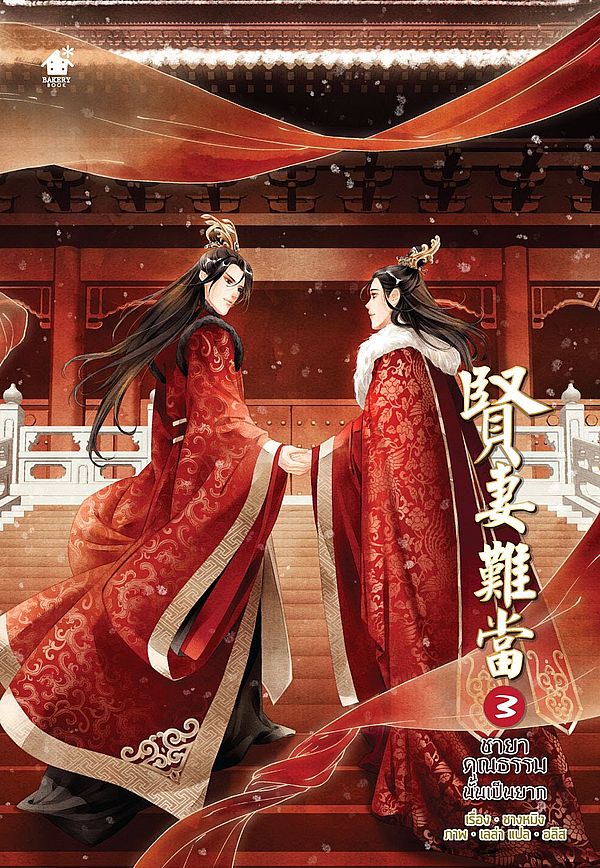 ชายาคุณธรรมนั้นเป็นยาก เล่ม 3 (5 เล่มจบ) : ชางหมิง มัดจำ 400 ค่าเช่า 80b.