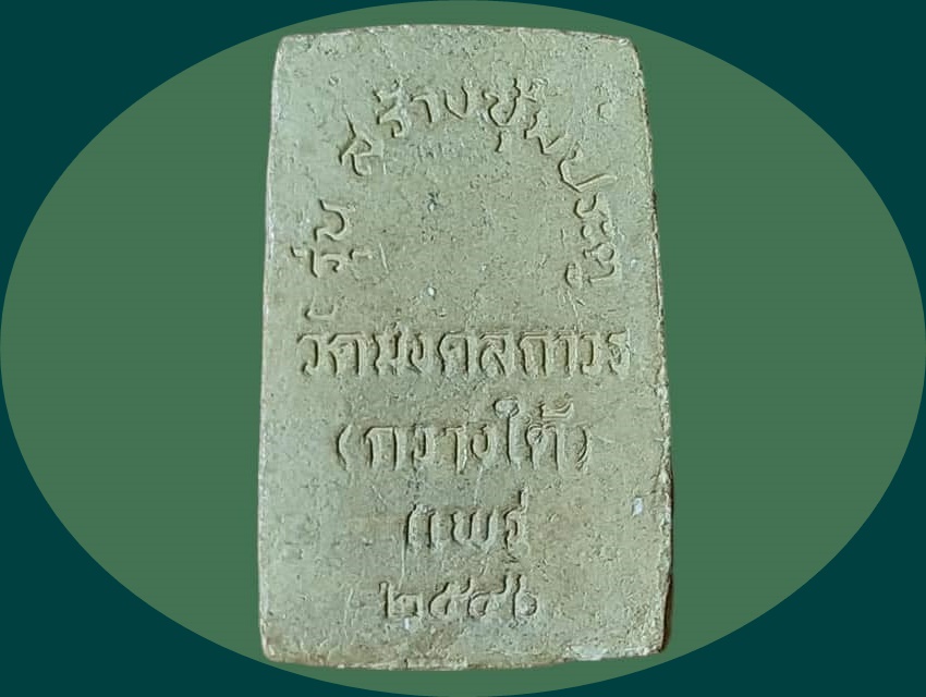 สมเด็จ วัดมงคลถาวร (กวางใต้) แพร่ เนื้อผง ปี 2546 รุ่นสร้างซุ้มประตู พิมพ์ฐาน 3 ชั้น