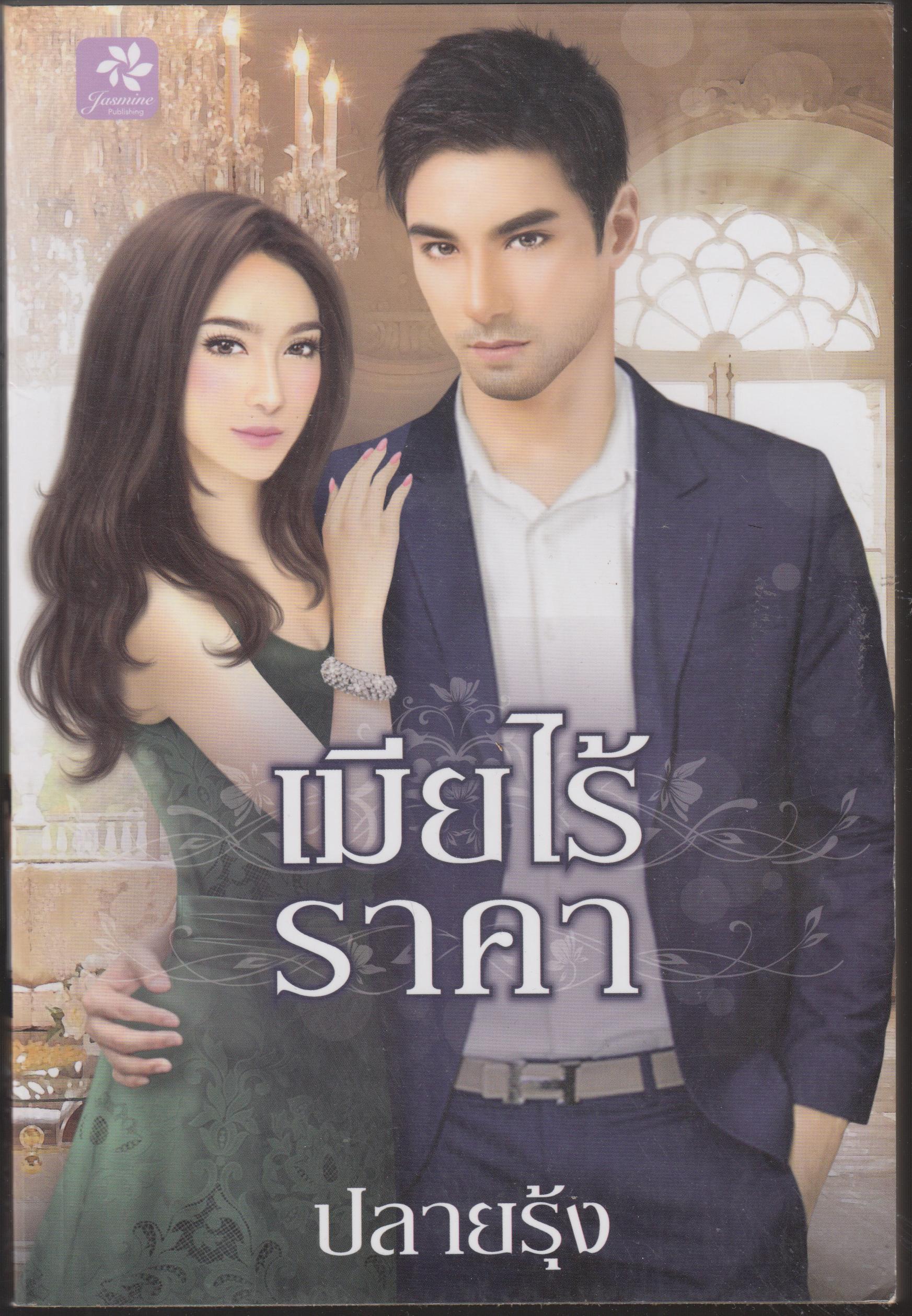 เมียไร้ราคา