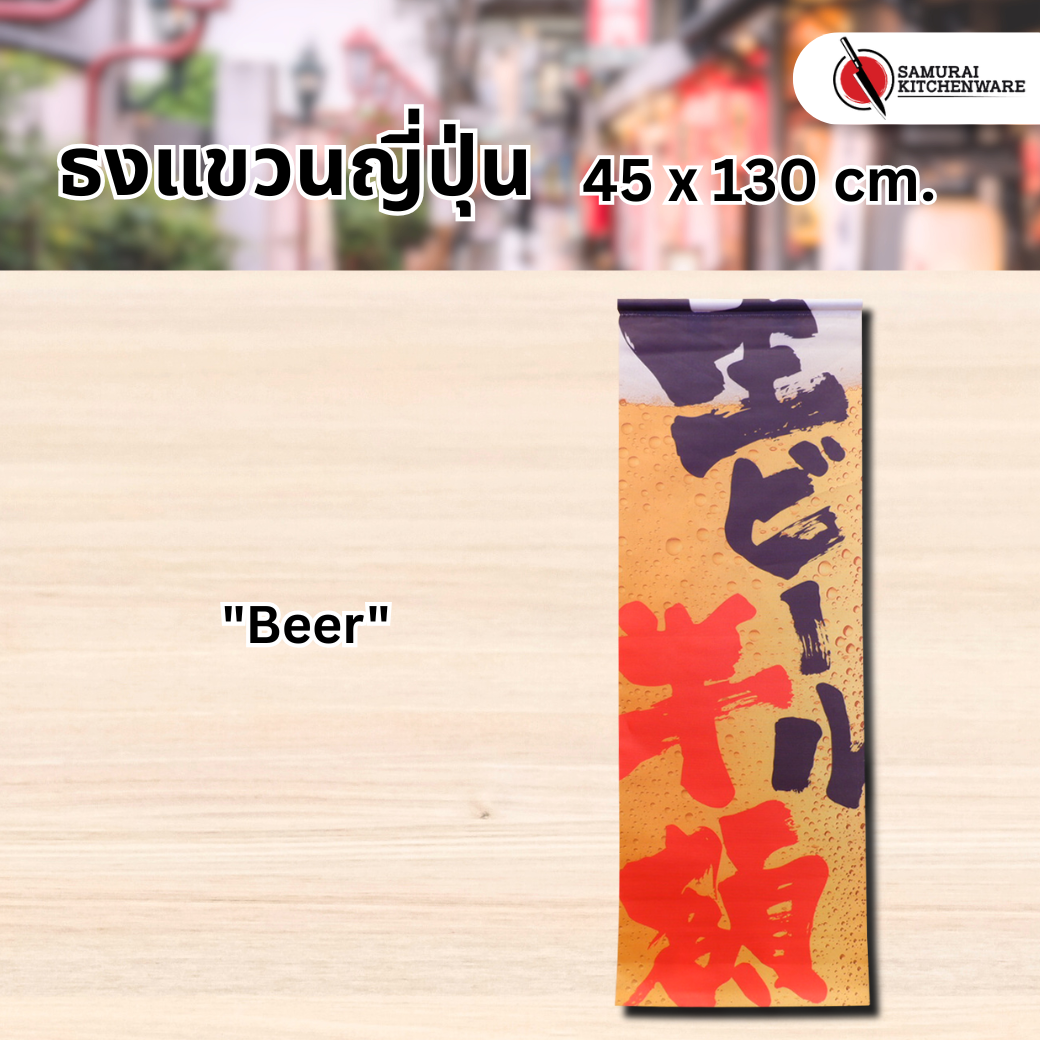 ธงแขวนญี่ปุ่น L "Beer"