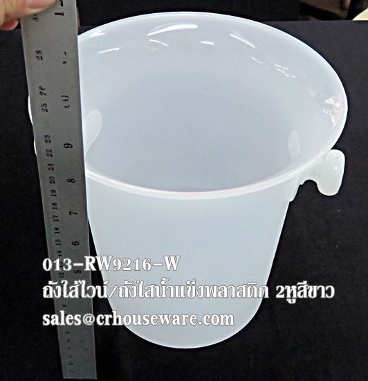 ถังแช่ไวน์พลาสติก 2 หู 013-RW9216-W