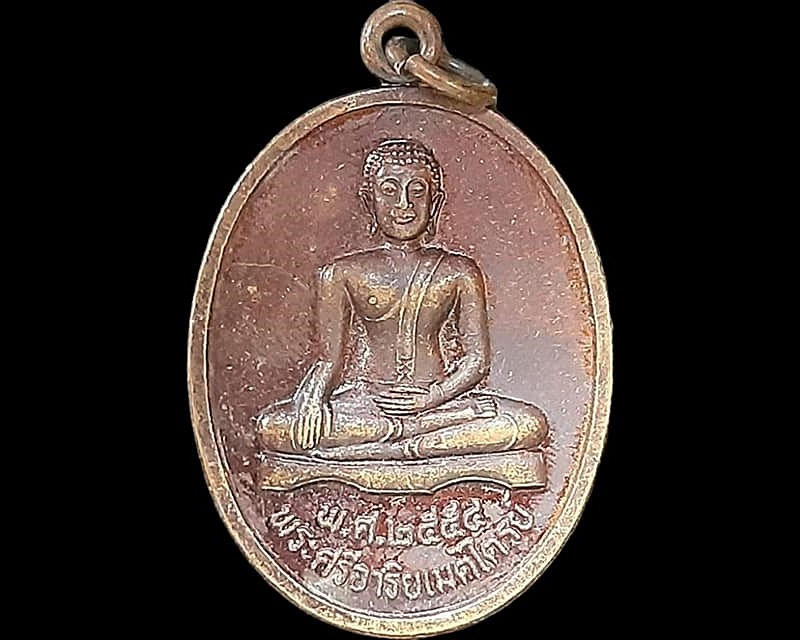 เหรียญ พระศรีอาริยเมตไตย์ วัดไลย์ ลพบุรี
