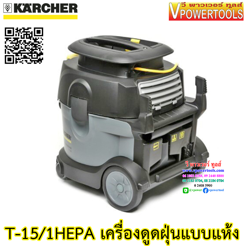 Karcher T-15 / 1Hepa เครื่องดูดฝุ่นแบบแห้ง