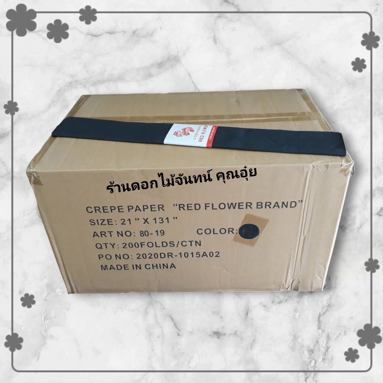 กระดาษย่น สีดำ ตราดอกไม้แดง